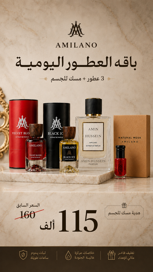 باقة العطور اليومية